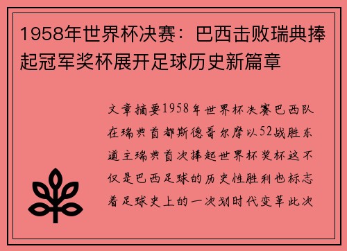 1958年世界杯决赛:巴西击败瑞典捧起冠军奖杯展开足球历史新篇章 1958年世界杯决赛:巴西击败瑞典捧起冠军奖杯展开足球历史新篇章