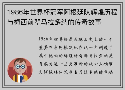 1986年世界杯冠军阿根廷队辉煌历程与梅西前辈马拉多纳的传奇故事 1986年世界杯冠军阿根廷队辉煌历程与梅西前辈马拉多纳的传奇故事