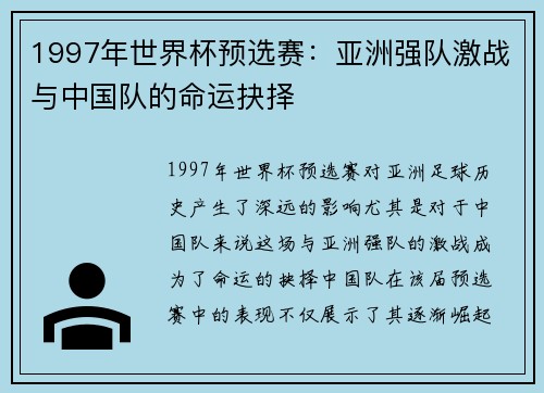 1997年世界杯预选赛:亚洲强队激战与中国队的命运抉择 1997年世界杯预选赛:亚洲强队激战与中国队的命运抉择