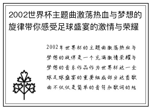 2002世界杯主题曲激荡热血与梦想的旋律带你感受足球盛宴的激情与荣耀 2002世界杯主题曲激荡热血与梦想的旋律带你感受足球盛宴的激情与荣耀