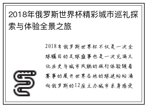 2018年俄罗斯世界杯精彩城市巡礼探索与体验全景之旅 2018年俄罗斯世界杯精彩城市巡礼探索与体验全景之旅